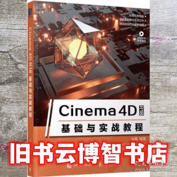 Cinema4DR18基础与实战教程