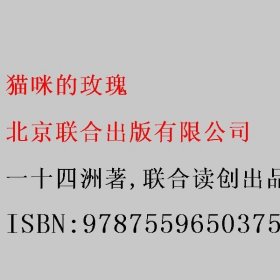 猫咪的玫瑰 一十四洲著/联合读创出品 北京联合出版有限公司 9787559650375