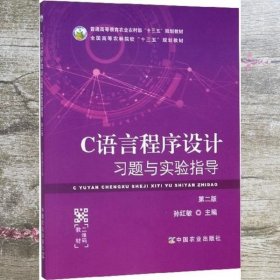 C语言程序设计习题与实验指导 第二版第2版 孙红敏 编 中国农业出版社 9787109265035