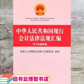 中华人民共和国现行会计法律法规汇编 全国人大常委会法制工作委员会　审定 立信会计出版社 9787542941534