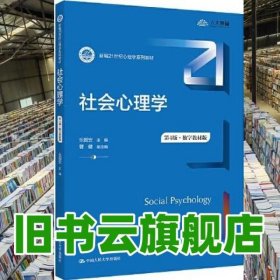 社会心理学 第四版4版 乐国安 中国人民大学出版社 9787300307152