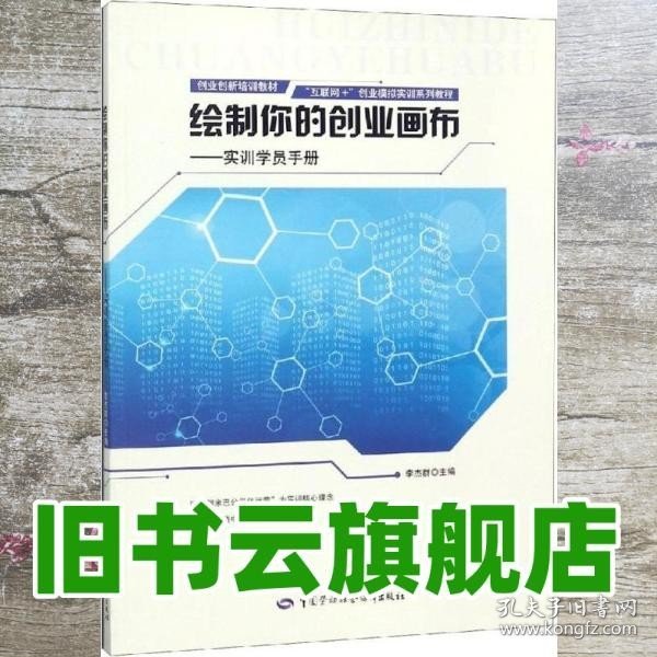 绘制你的创业画布：实训学员手册