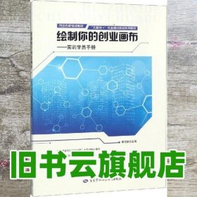 绘制你的创业画布：实训学员手册