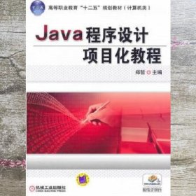 Java程序设计项目化教程（高等职业教育“十二五”规划教材 计算机类）