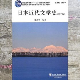 日语专业本科生教材：日本近代文学史