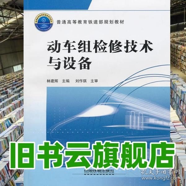 普通高等教育铁道部规划教材：动车组检修技术与设备