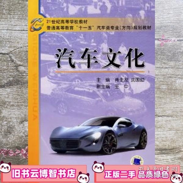 21世纪高等学校教材，普通高等教育“十一五”汽车类专业（方向）规划教材：汽车文化