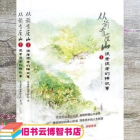 从前有座山-很老很老的禅故事（上下册）