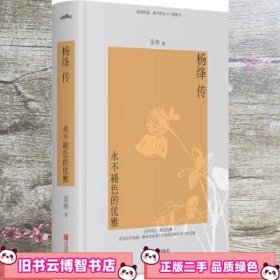 杨绛传：永不褪色的优雅