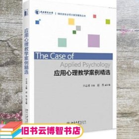 应用心理教学案例精选 辛志勇 北京大学出版社 9787301299623