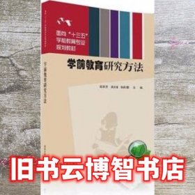 学前教育研究方法