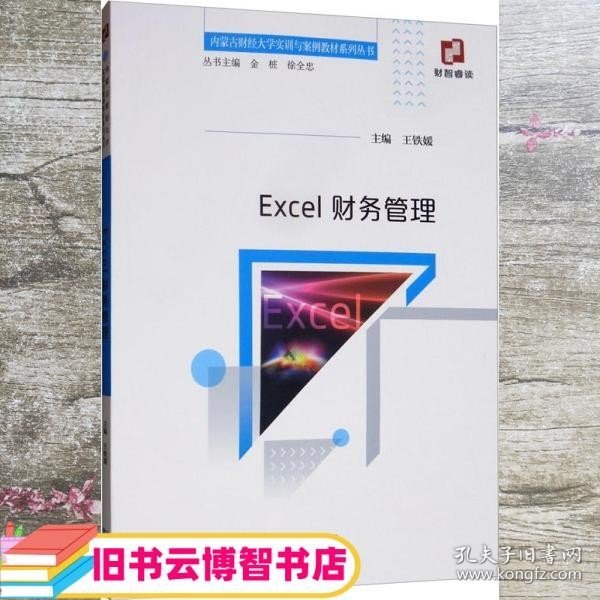 Excel财务管理