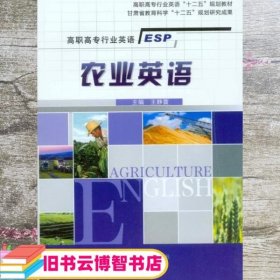 农业英语 王静萱 重庆大学出版社9787562489337