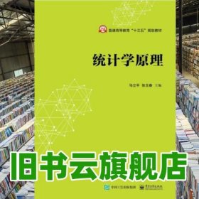 统计学原理 马立平 电子工业出版社 9787121342165