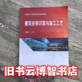 建筑安装识图与施工工艺 霍海娥 科学出版社9787030580535