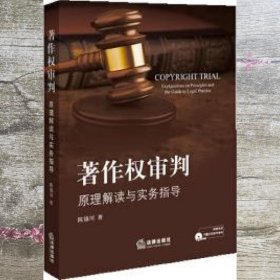 著作权审判：原理解读与实务指导