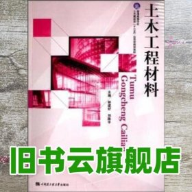 土木工程材料/普通高等学校土木建筑类“十二五”应用型规划教材