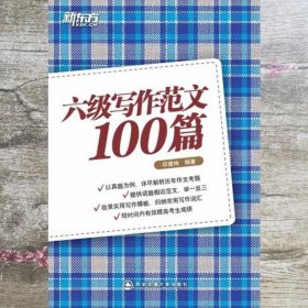 六级写作范文100篇 印建坤 西安交通大学出版社9787560543550