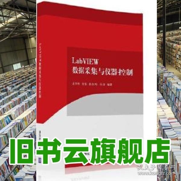 LabVIEW数据采集与仪器控制