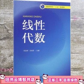 线性代数/普通高等学校“十三五”规划教材