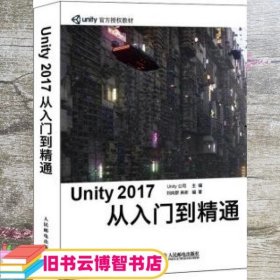 Unity 2017 从入门到精通 Unity公司 人民邮电出版社 9787115535177