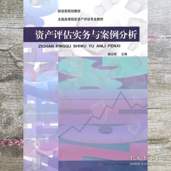 财政部规划教材·全国高等院校资产评估专业教材：资产评估实务与案例分析