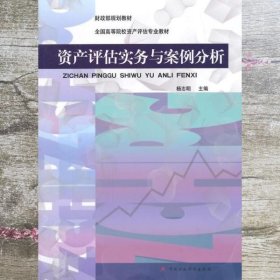 财政部规划教材·全国高等院校资产评估专业教材：资产评估实务与案例分析