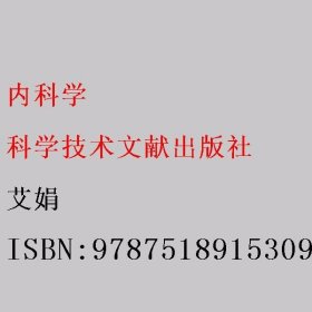 内科学 艾娟 9787518915309 科学技术文献出版社