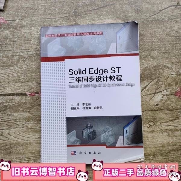 Solid Edge ST三维同步设计教程