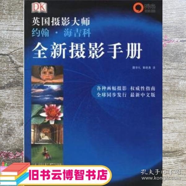 全新摄影手册：英国摄影大师约翰·海吉科全新摄影手册