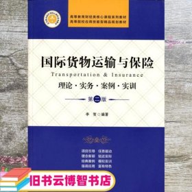 国际货物运输与保险 理论·实务·案例·实训（第二版）