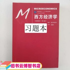 西方经济学（微观部分·第七版）/21世纪经济学系列教材