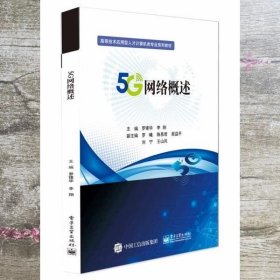 5G网络概述 罗锋华 电子工业出版社 9787121413315