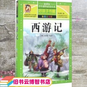 西游记（彩图注音版）/新课标学生课外必读丛书