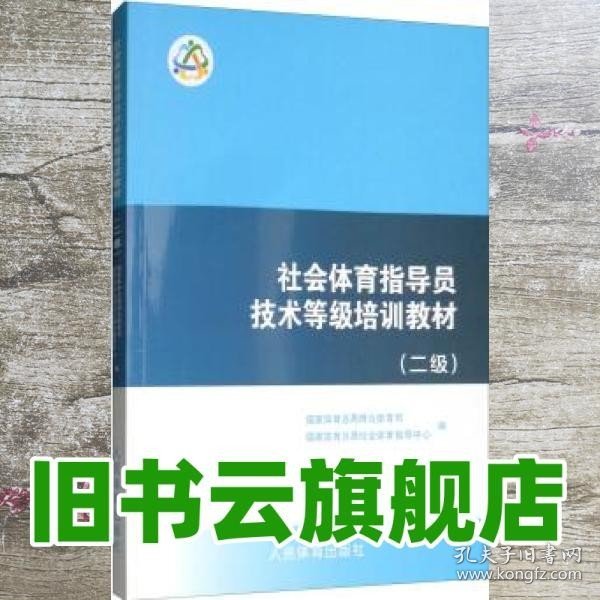 社会体育指导员技术等级培训教材（二级）