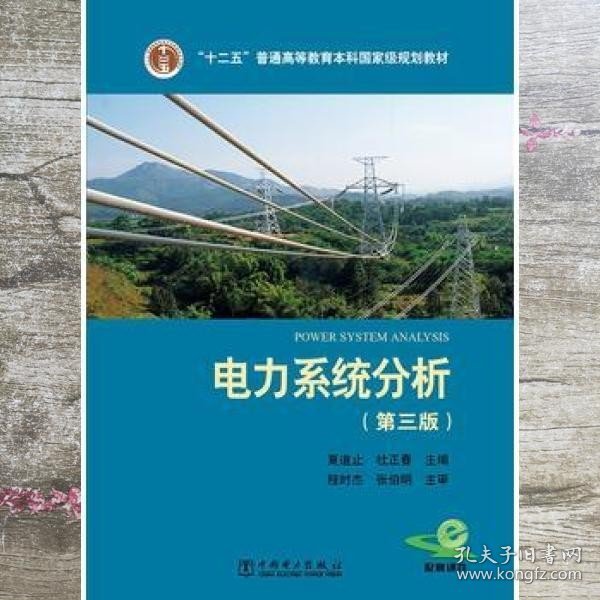 “十二五”普通高等教育本科国家级规划教材 电力系统分析（第三版）