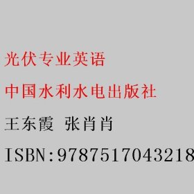 光伏专业英语 王东霞 张肖肖 中国水利水电出版社 9787517043218