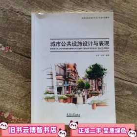 城市公共设施设计与表现 彭军 高颖 天津大学出版社 9787561855133