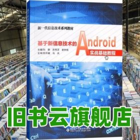 基于新信息技术的Android实战基础教程