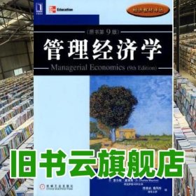 管理经济学原书第九版第9版 托马斯ThomasC.R.莫瑞MauriceS.； 机械工业出版社 9787111265764