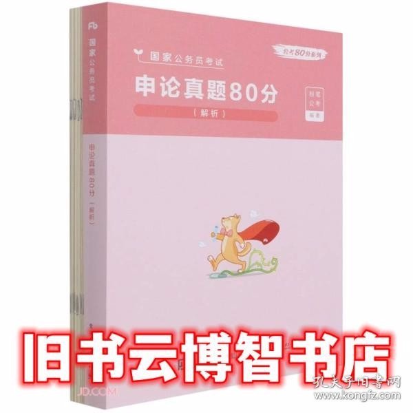 申论真题80分(解析国家公务员考试)/公考80分系列