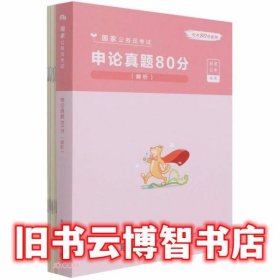 申论真题80分(解析国家公务员考试)/公考80分系列