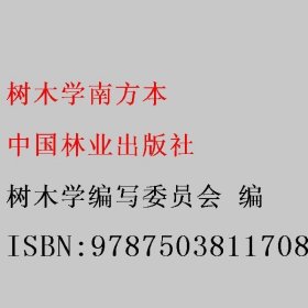 树木学南方本 树木学编写委员会 中国林业出版社 9787503811708