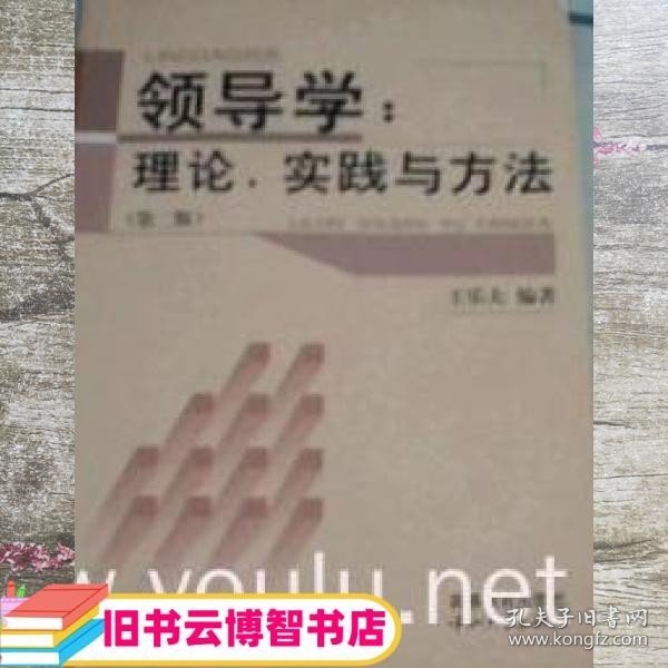 领导学理论实践与方法第二版王乐夫9787306020109