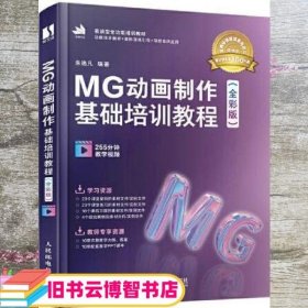 MG动画制作基础培训教程（全彩版）