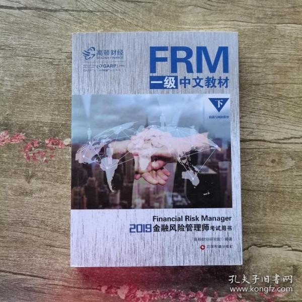 FRM一级中文教材