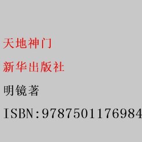 天地神门 明镜著 新华出版社 9787501176984