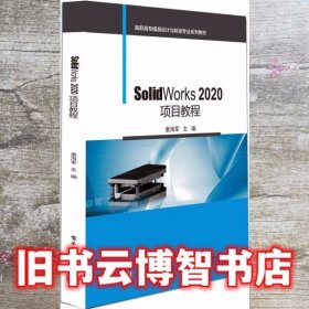 SolidWorks 2020项目教程