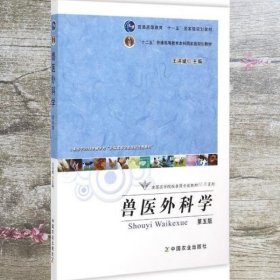 兽医外科学（第五版）