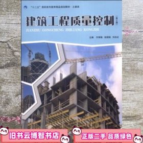 建筑工程质量控制第2版·齐秀梅 张国强 刘志红北京理工大学出版社 9787564086886